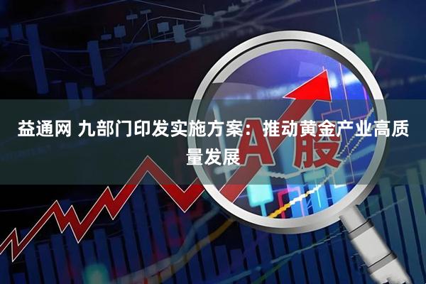 益通网 九部门印发实施方案：推动黄金产业高质量发展