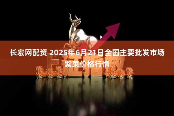 长宏网配资 2025年6月21日全国主要批发市场紫菜价格行情